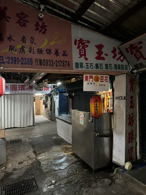 江記東門豆花 Dongmen Jiang Ji Douhua