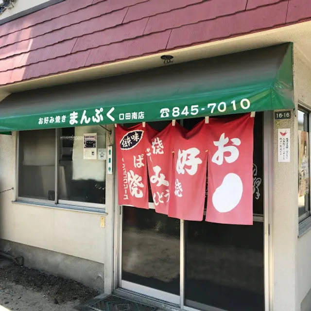 Okonomiyaki Mampuku Kuchitaminami