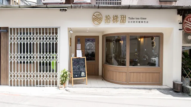 拾梯甜日式舒芙蕾_板橋一店(民權)