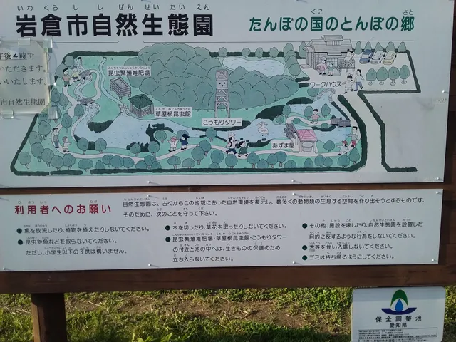 Iwakura City Natural Ecological Park