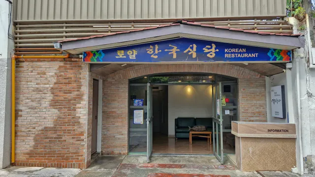 Royal Korean Restaurant 로얄 한국 식당 - Korea Town Manila