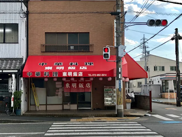 中華料理 東明飯店