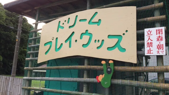 綾瀬市こどもドリームプレイウッズ