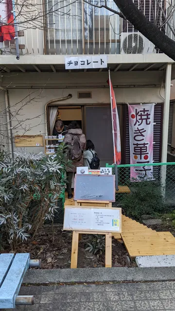 シェ・アライ（CHEZ ARAI）