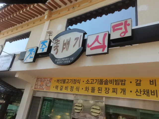 전주뚝배기식당