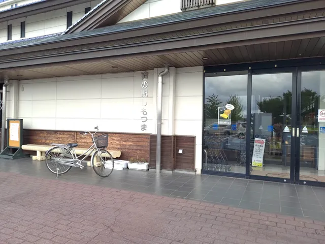 お食事処 しもん亭（道の駅 しもつま）