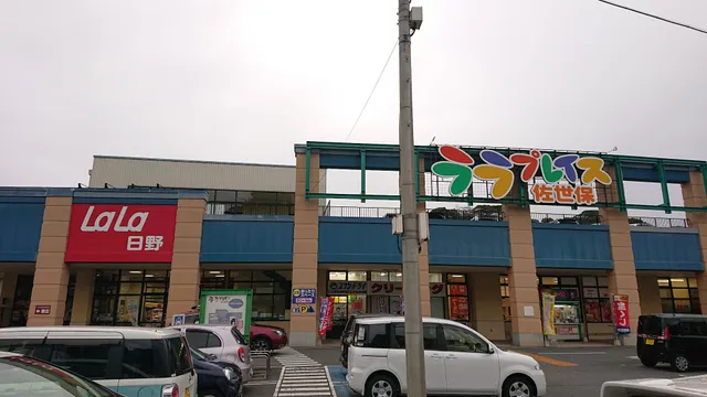 ララプレイス佐世保