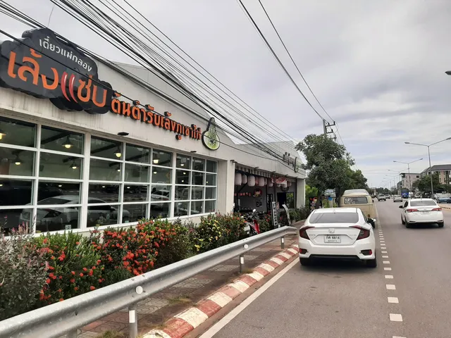 เตี๋ยวแม่กลองเล้งแซ่บ&ถนัดจุ่มชาบู