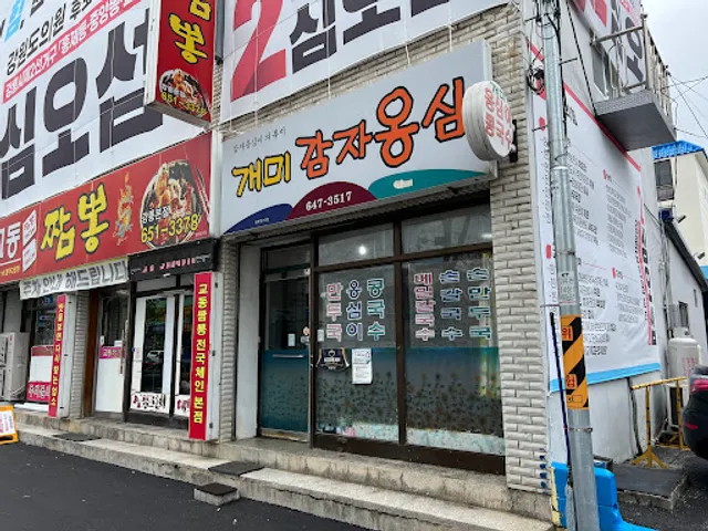 개미감자옹심이