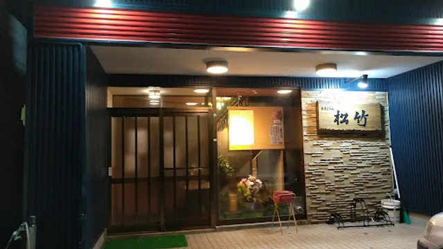 レストラン松竹