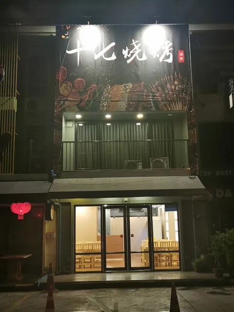 十七烧烤สิบเจ็ด​บาร์บีคิว​