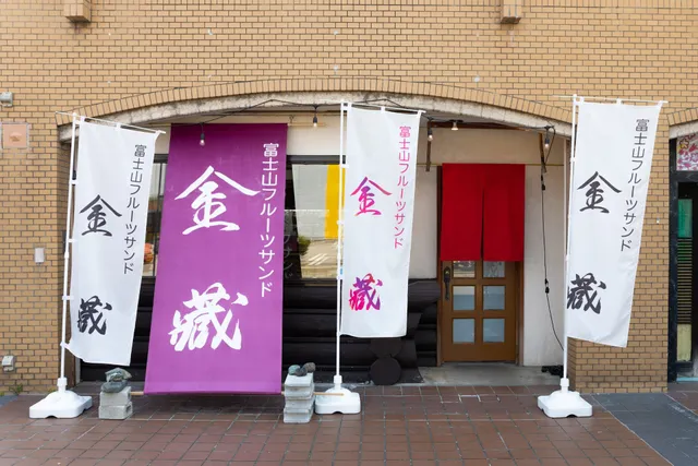 富士山フルーツサンド 金藏