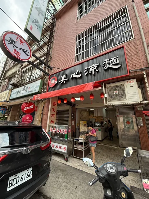 美心涼麵