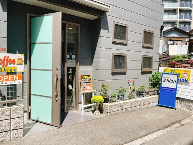 カフェ・シオン