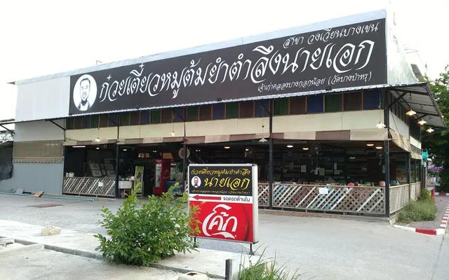 ร้านก๋วยเตี๋ยวต้มยำตำลึง นายเอก สาขา วงเวียนบางเขน
