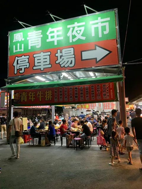 Feng Shan Qingnian Night Market