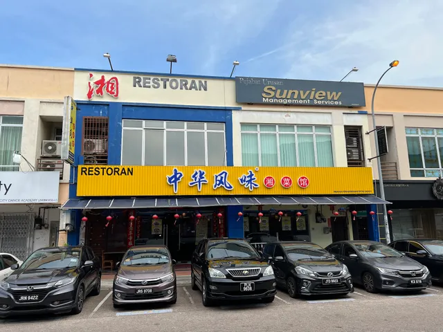 中华风味湘菜馆