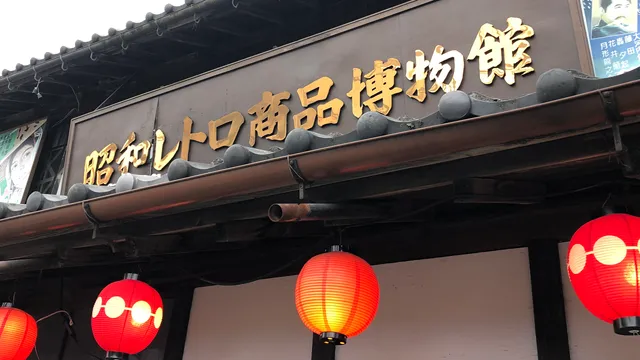 Showa Retro Goods Museum