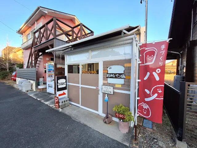 石村パン店