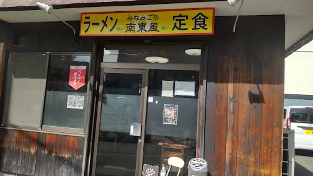 中華食堂 南東風（みなみごち）