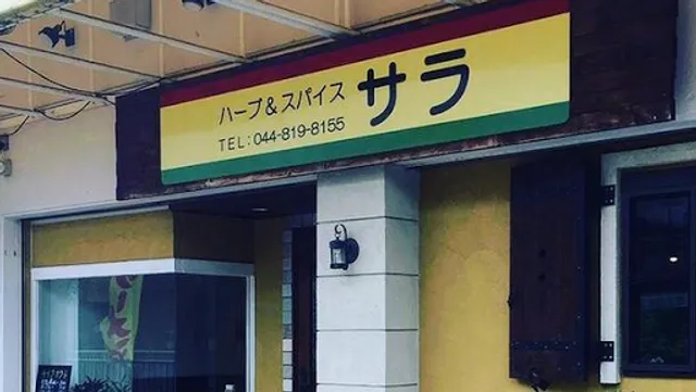 ハーブ & スパイス サラ