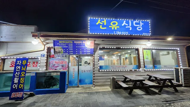 선유식당