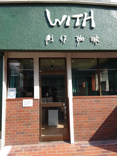 自家焙煎工房 創作珈琲WITH（ウイズ）