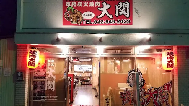 焼肉大関 八王子