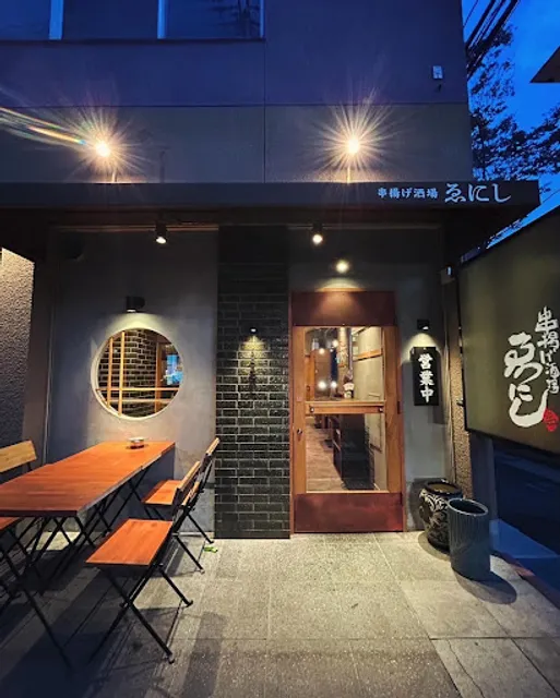 串揚げ酒場 ゑにし