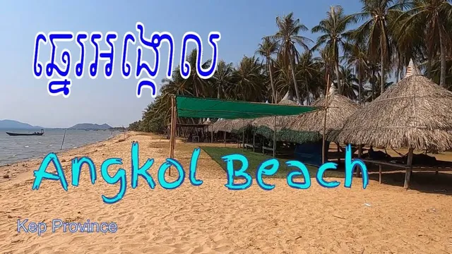 ឆ្នេរអង្កោល - Angkol beach