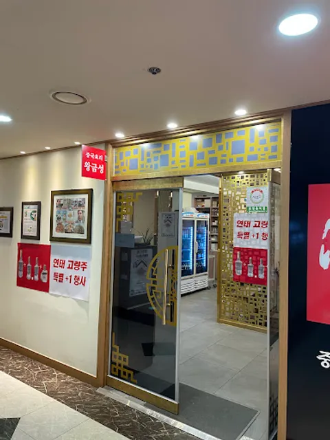 왕금성 이수역점