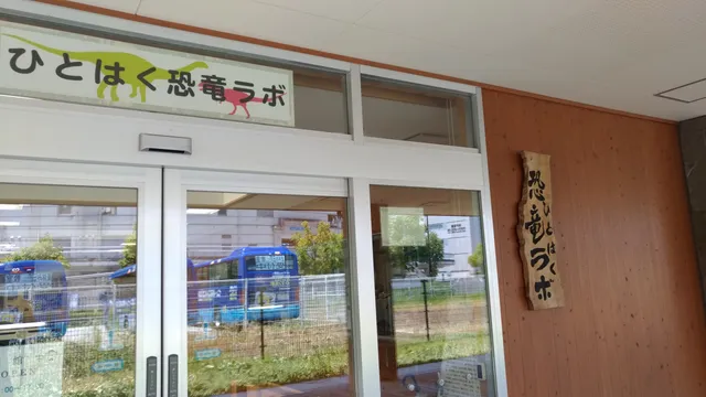 ひとはく恐竜ラボ