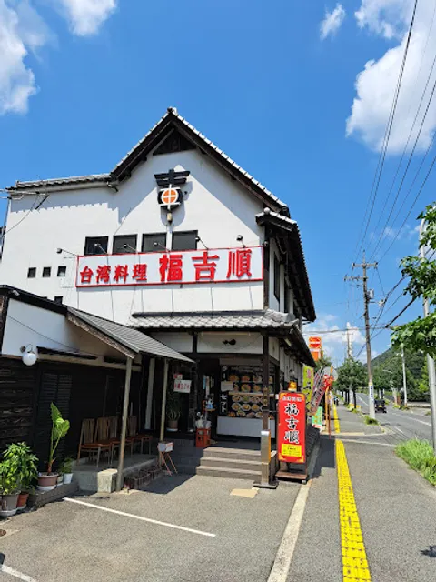 台湾料理 福吉順 高陽店