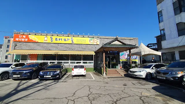 공심이 동태마을