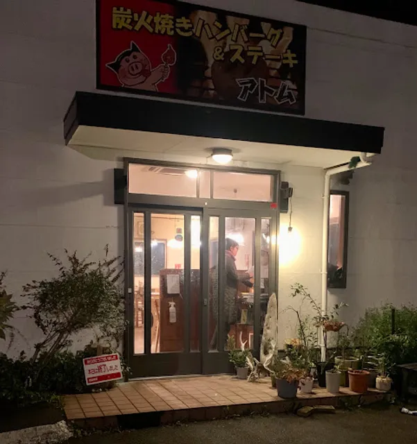 炭火焼きハンバーグ＆ステーキ アトム