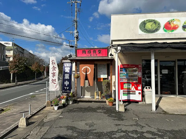 岡垣食堂 酒食 美の吉
