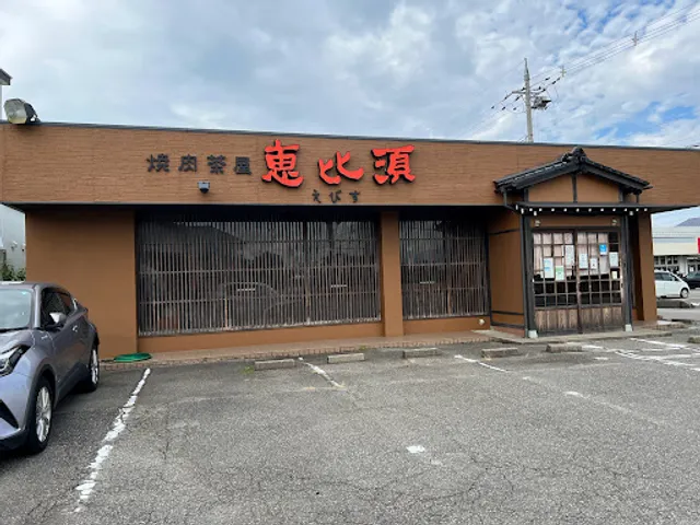 焼肉茶屋恵比須松任店