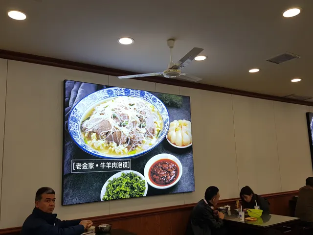 老金家羊肉泡馍