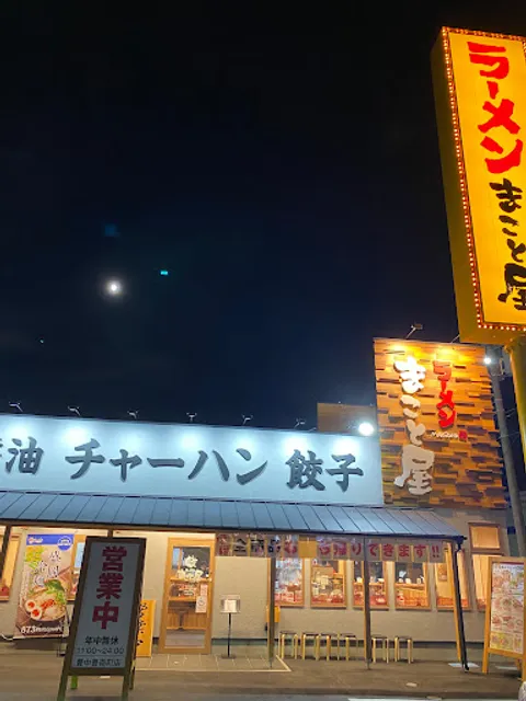 Ramenmakotoya Toyonakahonanchoten