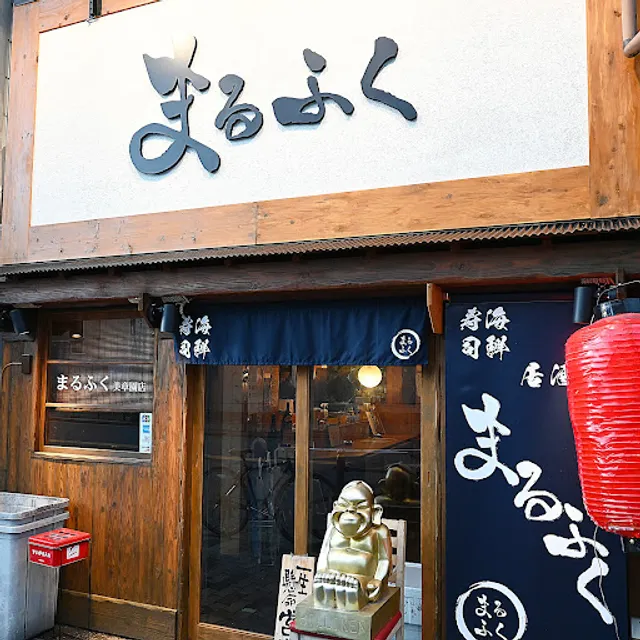 まるふく美章園店