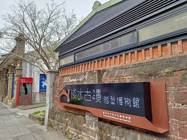 Tamsui Historical Sites Mini Museum
