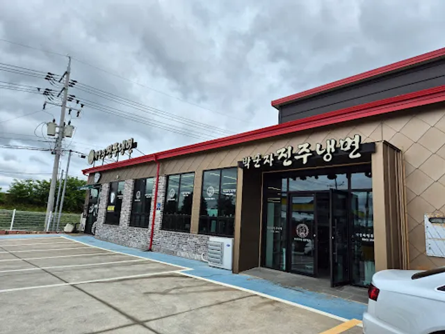 박군자진주냉면