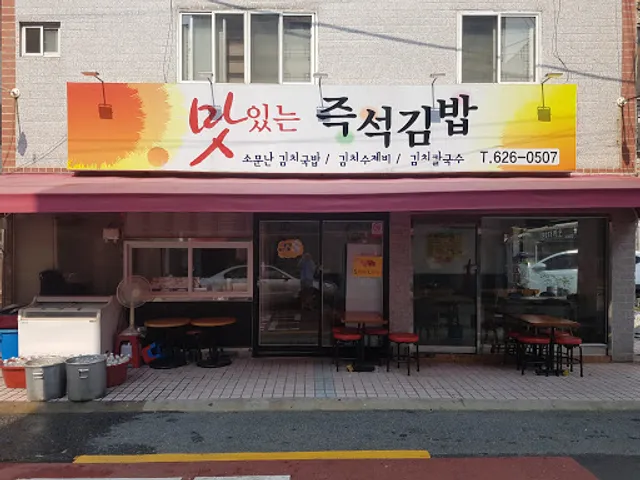 맛있는즉석김밥