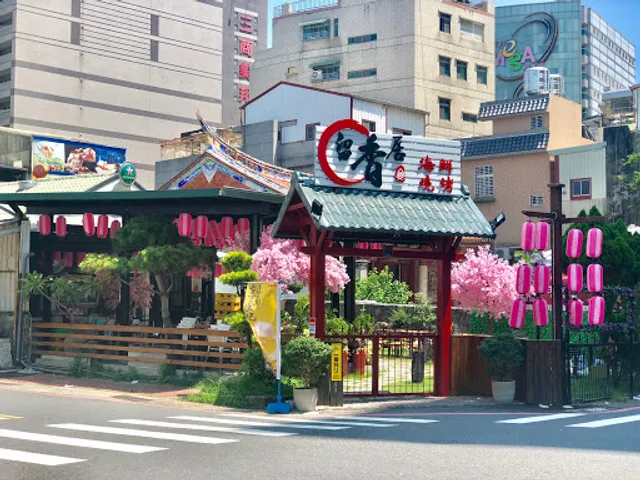 留香居海鮮燒烤（重慶烤魚專賣）