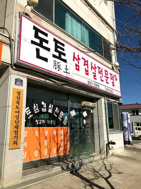 돈토삼겹살전문점