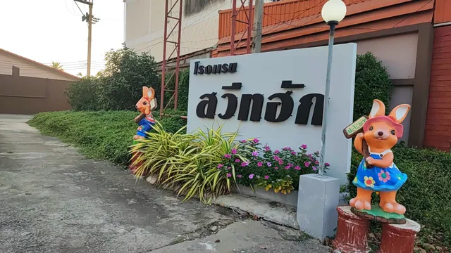 โรงแรมสวีทฮัก Sweet Hug Hotel