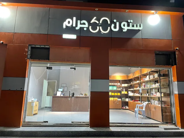 ستون جرام للقهوة المختصة ( 60GRAM )