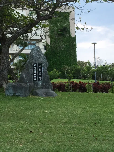 琉球大学 人文社会学部