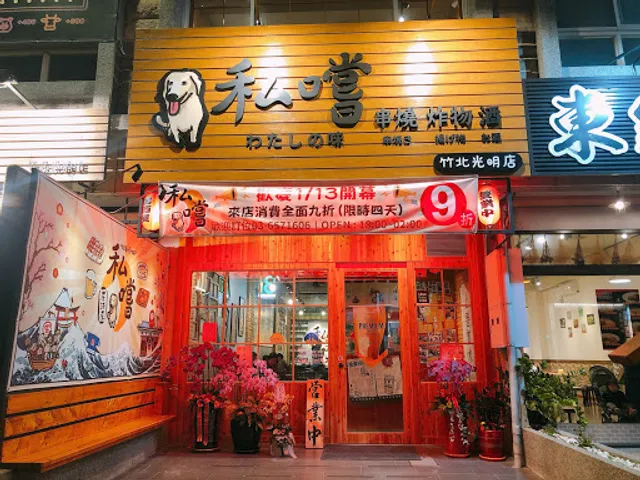 私嚐串燒 居酒屋 竹北店