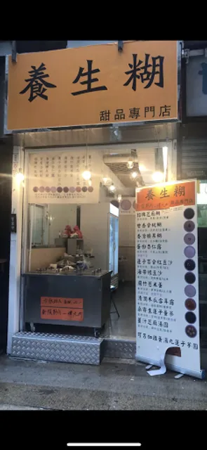 養生糊 甜品專門店